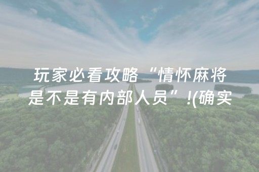 玩家必看攻略“情怀麻将是不是有内部人员”!(确实是有挂)-抖音