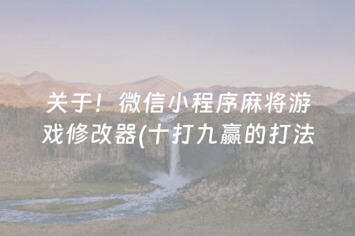 关于！微信小程序麻将游戏修改器(十打九赢的打法)