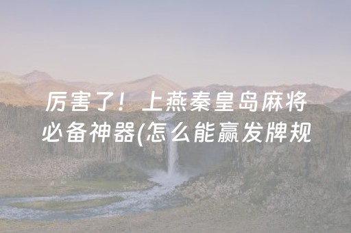 厉害了！上燕秦皇岛麻将必备神器(怎么能赢发牌规律)