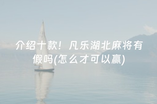 介绍十款！凡乐湖北麻将有假吗(怎么才可以赢)