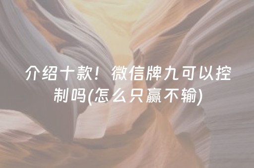 介绍十款！微信牌九可以控制吗(怎么只赢不输)