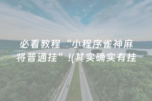 必看教程“小程序雀神麻将普通挂”!(其实确实有挂)-抖音