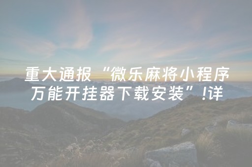 重大通报“微乐麻将小程序万能开挂器下载安装”!详细开挂教程-抖音