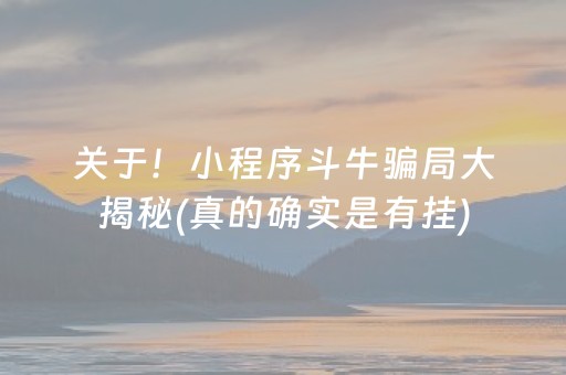 关于！小程序斗牛骗局大揭秘(真的确实是有挂)