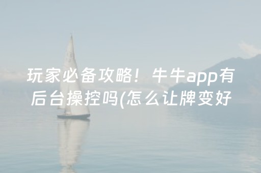 玩家必备攻略！牛牛app有后台操控吗(怎么让牌变好)