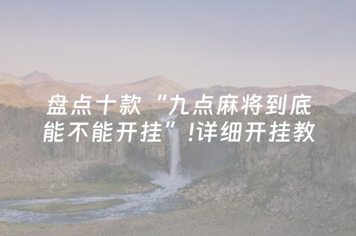 盘点十款“九点麻将到底能不能开挂”!详细开挂教程-抖音