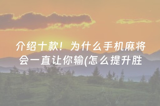 介绍十款！为什么手机麻将会一直让你输(怎么提升胜率)