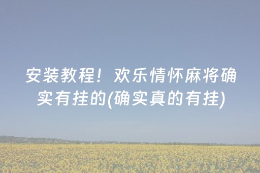 安装教程！欢乐情怀麻将确实有挂的(确实真的有挂)