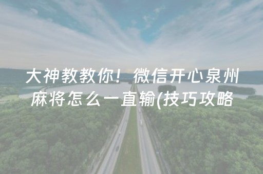 大神教教你！微信开心泉州麻将怎么一直输(技巧攻略怎样拿好牌)