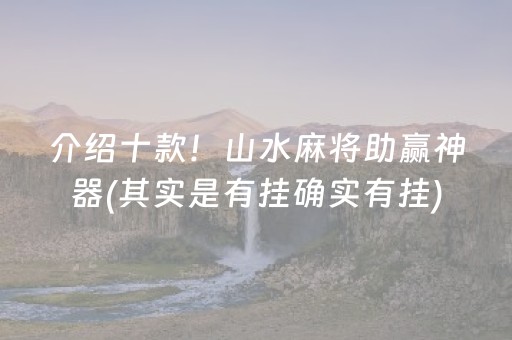 介绍十款！山水麻将助赢神器(其实是有挂确实有挂)