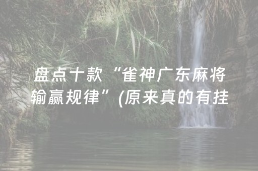 盘点十款“雀神广东麻将输赢规律”(原来真的有挂)-抖音