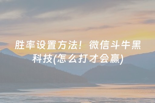 胜率设置方法！微信斗牛黑科技(怎么打才会赢)