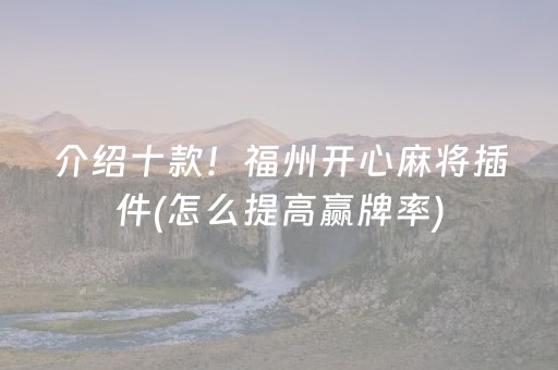 介绍十款！福州开心麻将插件(怎么提高赢牌率)