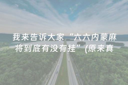 我来告诉大家“六六内蒙麻将到底有没有挂”(原来真的有挂)-抖音