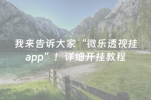 我来告诉大家“微乐透视挂app”！详细开挂教程（确实真的有挂)-抖音