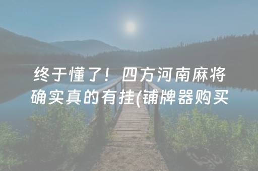 终于懂了！四方河南麻将确实真的有挂(铺牌器购买)