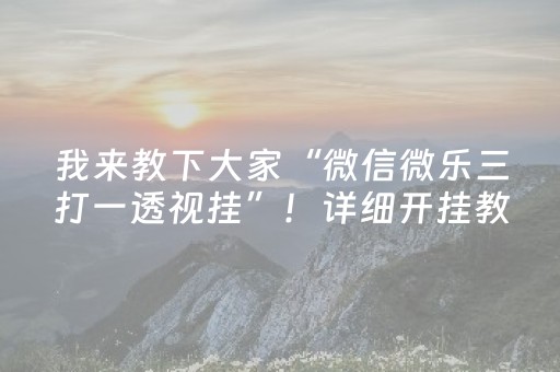 我来教下大家“微信微乐三打一透视挂”！详细开挂教程（确实真的有挂)-抖音