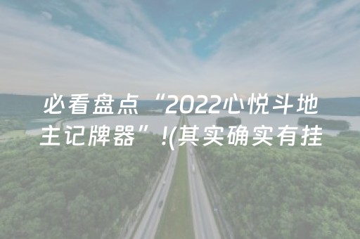 必看盘点“2022心悦斗地主记牌器”!(其实确实有挂)-抖音