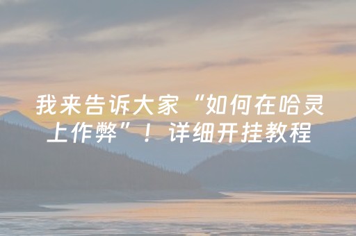 我来告诉大家“如何在哈灵上作弊”！详细开挂教程（确实真的有挂)-抖音