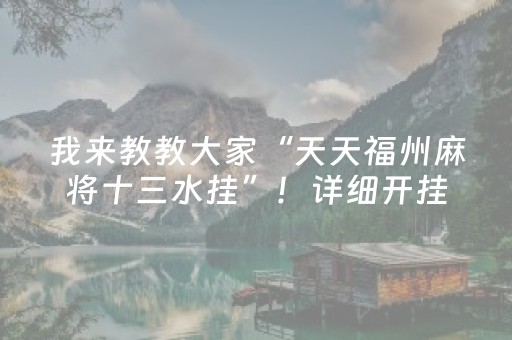 我来教教大家“天天福州麻将十三水挂”！详细开挂教程（确实真的有挂)-抖音