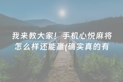 我来教大家！手机心悦麻将怎么样还能赢(确实真的有挂)