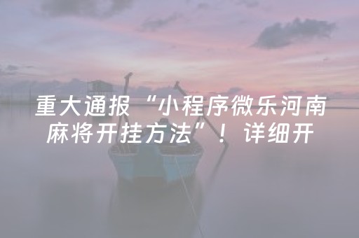 重大通报“小程序微乐河南麻将开挂方法”！详细开挂教程（确实真的有挂)-抖音