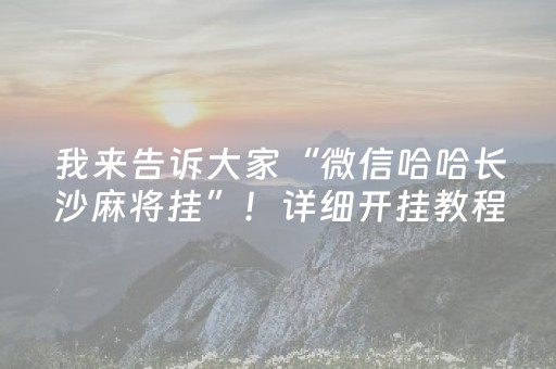 我来告诉大家“微信哈哈长沙麻将挂”！详细开挂教程（确实真的有挂)-抖音