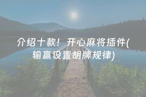 介绍十款！开心麻将插件(输赢设置胡牌规律)