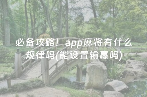 必备攻略！app麻将有什么规律吗(能设置输赢吗)