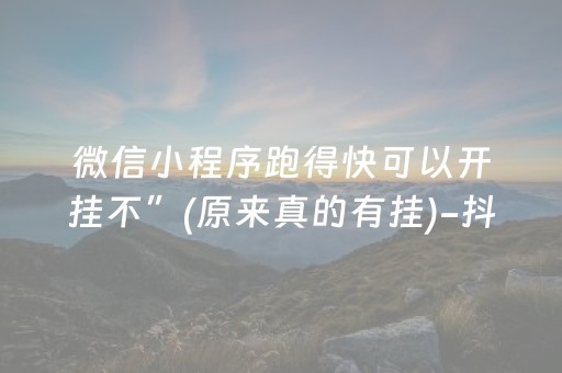 微信小程序跑得快可以开挂不”(原来真的有挂)-抖音