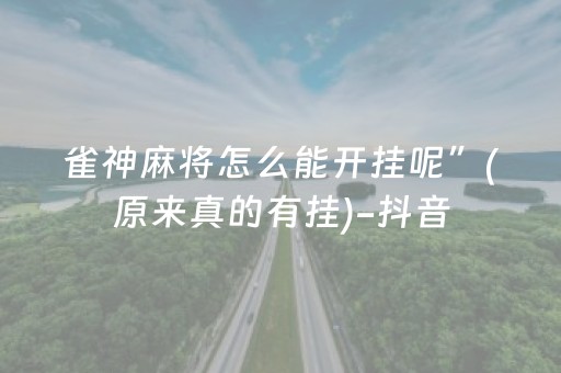 雀神麻将怎么能开挂呢”(原来真的有挂)-抖音