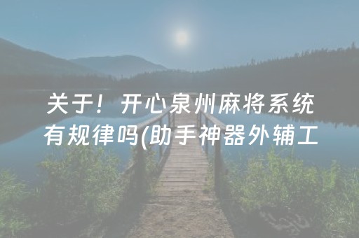 关于！开心泉州麻将系统有规律吗(助手神器外辅工具)