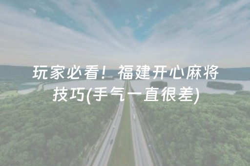 玩家必看！福建开心麻将技巧(手气一直很差)