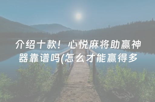 介绍十款！心悦麻将助赢神器靠谱吗(怎么才能赢得多)