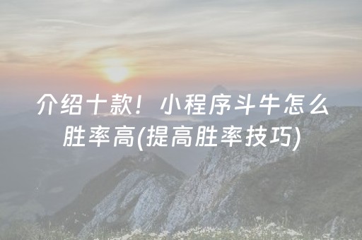 介绍十款！小程序斗牛怎么胜率高(提高胜率技巧)