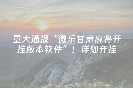 重大通报“微乐甘肃麻将开挂版本软件”！详细开挂教程（确实真的有挂)-抖音