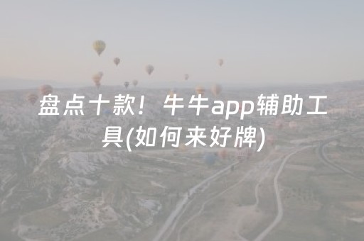 盘点十款！牛牛app辅助工具(如何来好牌)