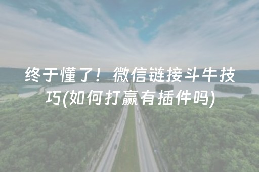 终于懂了！微信链接斗牛技巧(如何打赢有插件吗)