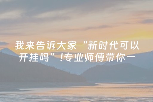 我来告诉大家“新时代可以开挂吗”!专业师傅带你一起了解（详细教程）-抖音