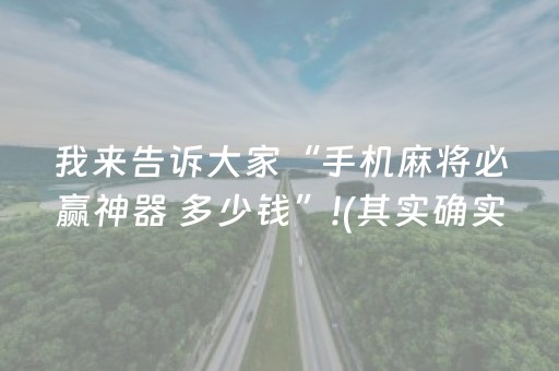 我来告诉大家“手机麻将必赢神器 多少钱”!(其实确实有挂)-抖音