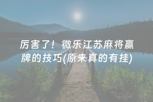 厉害了！微乐江苏麻将赢牌的技巧(原来真的有挂)