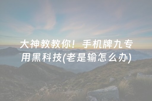 大神教教你！手机牌九专用黑科技(老是输怎么办)