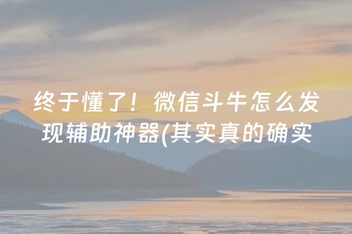 终于懂了！微信斗牛怎么发现辅助神器(其实真的确实有挂)