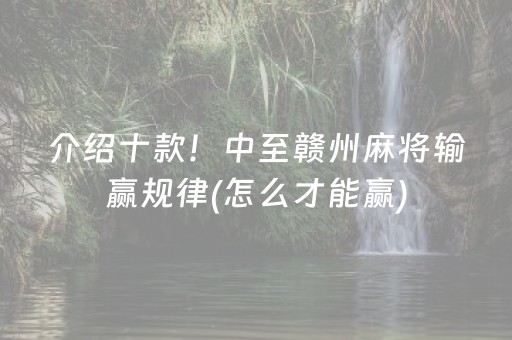 介绍十款！中至赣州麻将输赢规律(怎么才能赢)