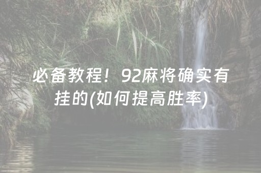 必备教程！92麻将确实有挂的(如何提高胜率)