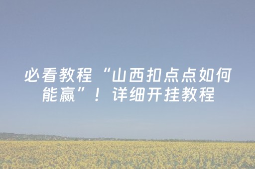 必看教程“山西扣点点如何能赢”！详细开挂教程（确实真的有挂)-抖音