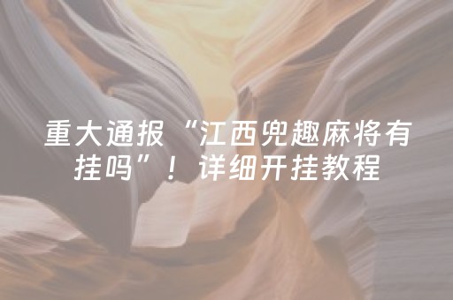 重大通报“江西兜趣麻将有挂吗”！详细开挂教程（确实真的有挂)-抖音