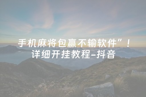 手机麻将包赢不输软件”!详细开挂教程-抖音