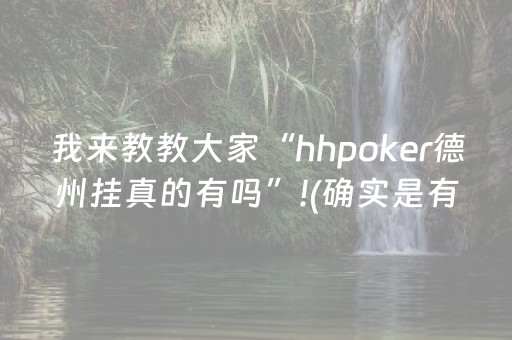 我来教教大家“hhpoker德州挂真的有吗”!(确实是有挂)-抖音