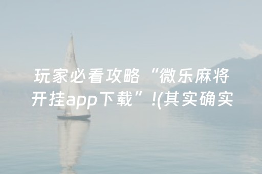 玩家必看攻略“微乐麻将开挂app下载”!(其实确实有挂)-抖音